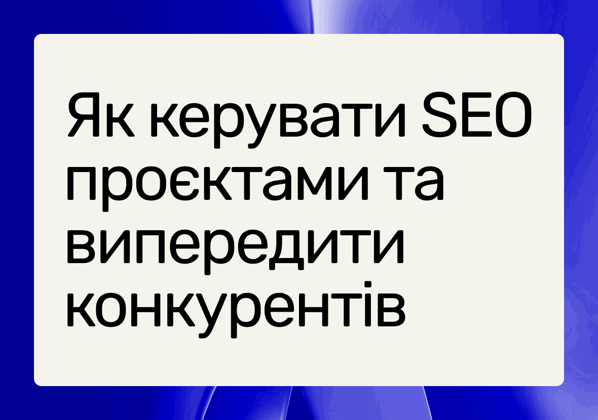 Інструменти управління SEO-проєктами: гайд для тих, хто хоче обігнати конкурентів у 2025 - фото 3