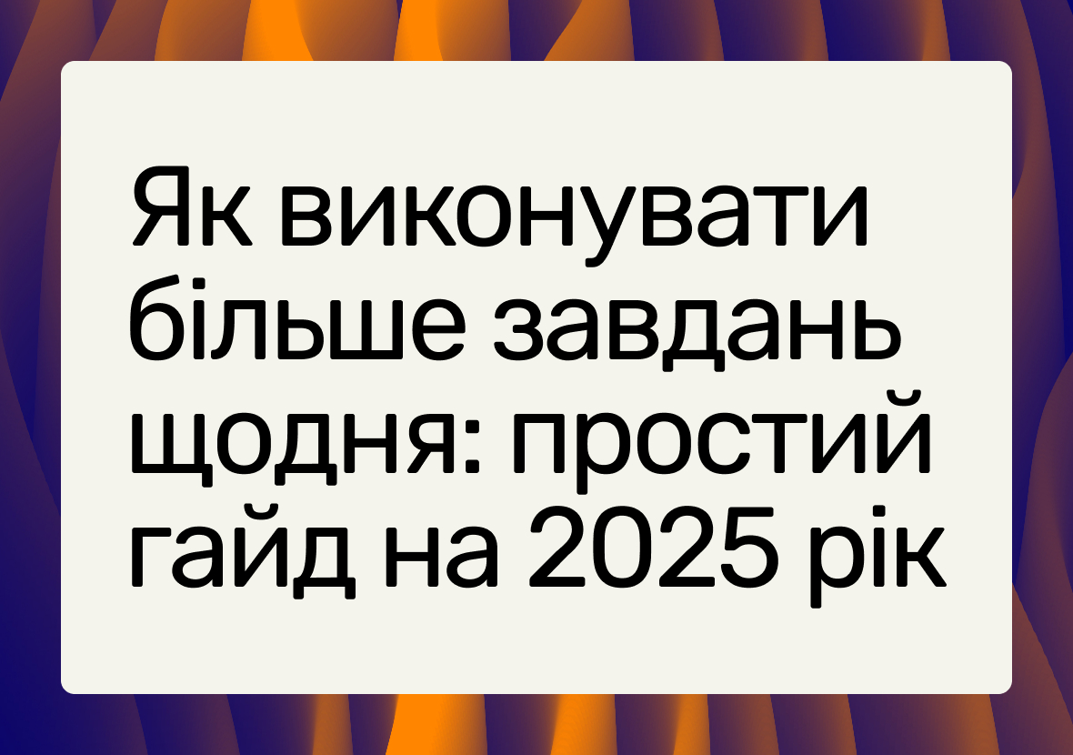 Онлайн-управління завданнями: покрокова система для тих, хто хоче встигати більше - фото 3