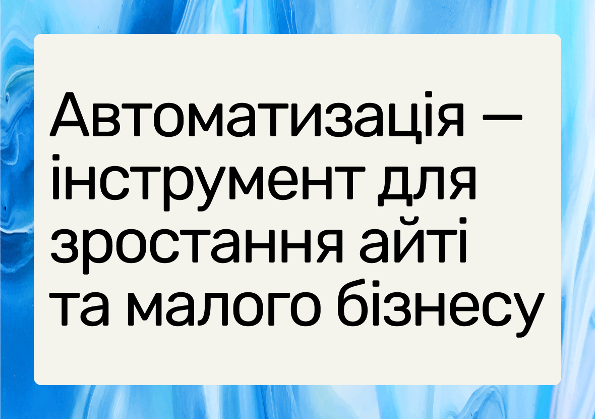 Як автоматизація професійних послуг допомагає зростати ІТ-компаніям та малому бізнесу - фото 3