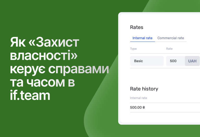 Як юридична компанія «Захист власності» використовує if.team для проєктного управління та обліку часу